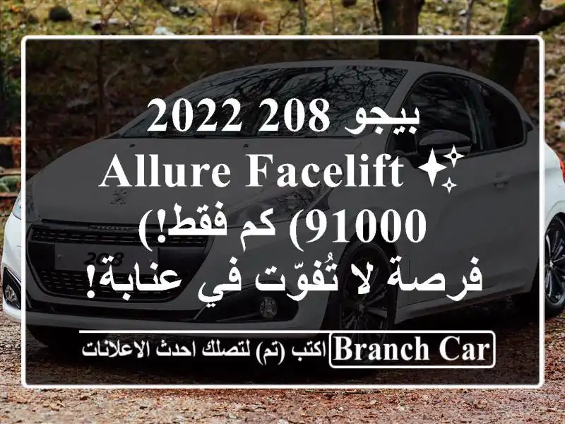 بيجو 208 2022 - allure facelift ✨ (91000 كم فقط!) - فرصة لا تُفوّت...