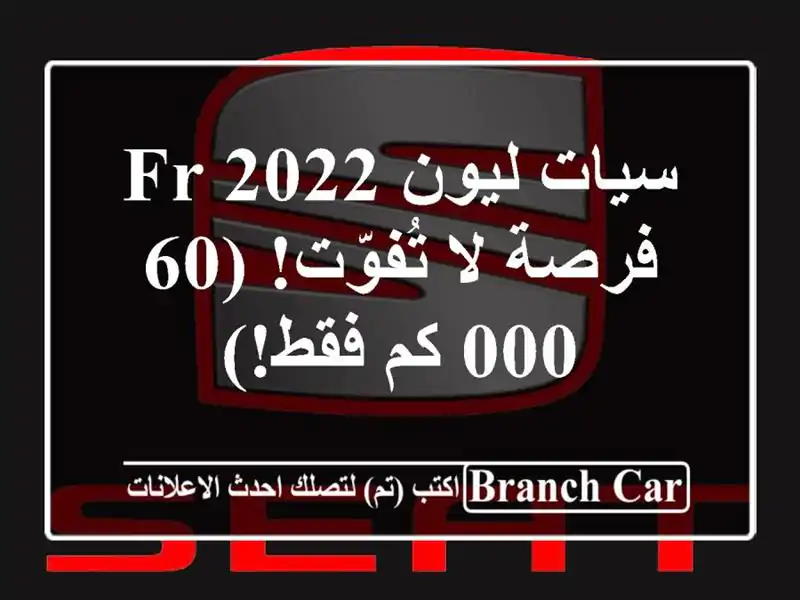 سيات ليون FR 2022 -  فرصة لا تُفوّت!  (60,000 كم فقط!)