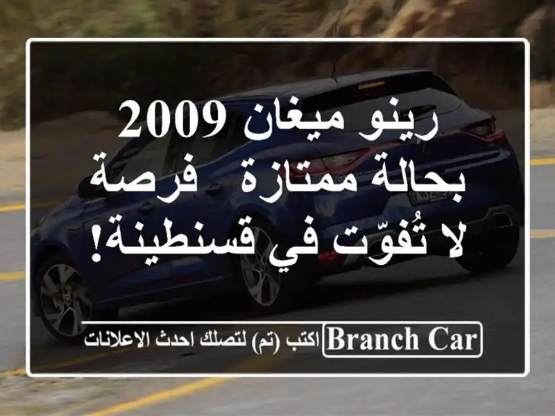 رينو ميغان 2009 بحالة ممتازة - فرصة لا تُفوّت في قسنطينة!