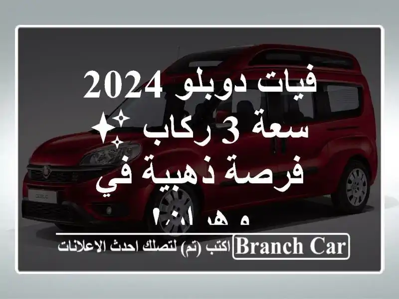 فيات دوبلو 2024 - سعة 3 ركاب ✨  فرصة ذهبية في وهران!