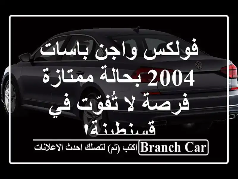 فولكس واجن باسات 2004 بحالة ممتازة - فرصة لا تُفوّت...