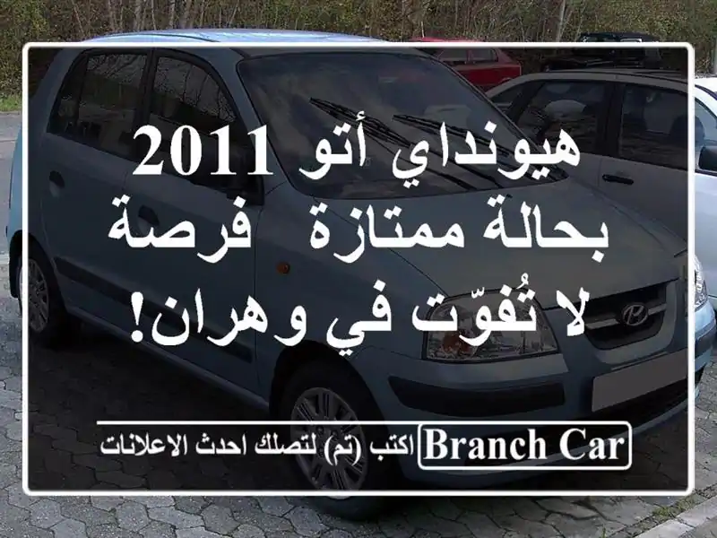 هيونداي أتو 2011 بحالة ممتازة - فرصة لا تُفوّت في وهران!