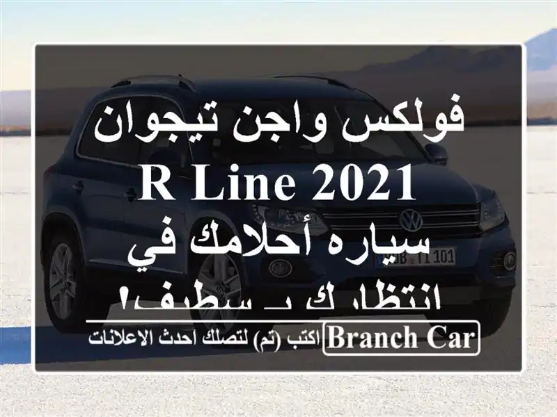 فولكس واجن تيجوان 2021 R-Line - سياره أحلامك في انتظارك...