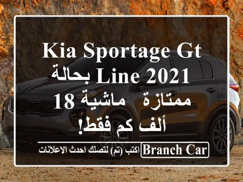 Kia Sportage GT Line 2021 بحالة ممتازة - ماشية 18 ألف كم فقط!