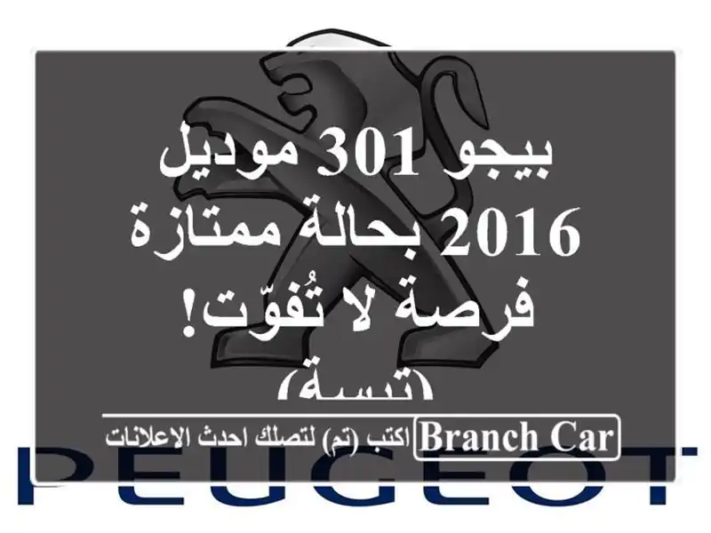 بيجو 301 موديل 2016 بحالة ممتازة - فرصة لا تُفوّت! (تبسة)