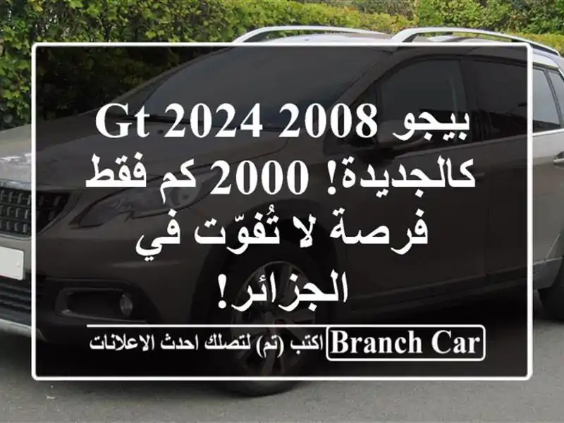 بيجو 2008 GT 2024 - كالجديدة! 2000 كم فقط - فرصة لا تُفوّت...