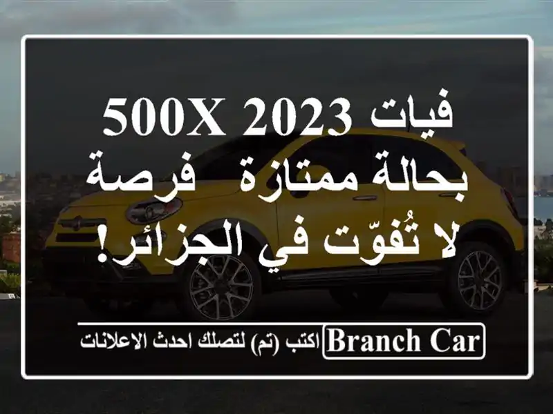 فيات 500X 2023 بحالة ممتازة - فرصة لا تُفوّت في الجزائر!