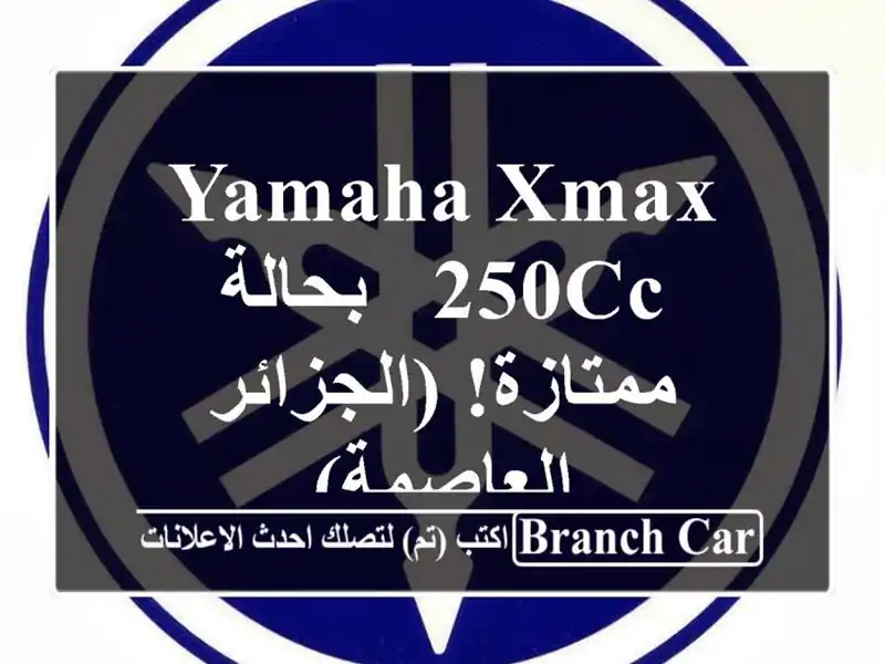 Yamaha XMAX 250cc - بحالة ممتازة! (الجزائر العاصمة)