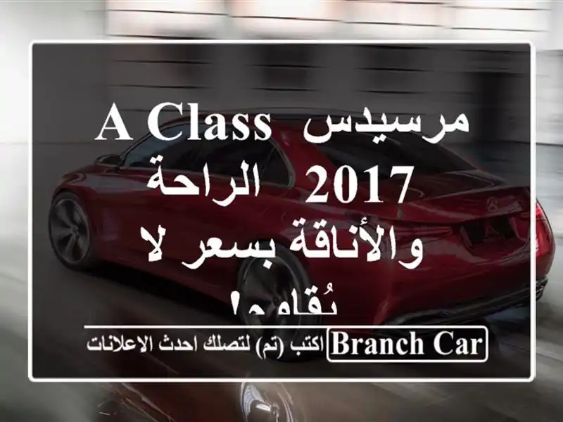 مرسيدس A-Class 2017 -  الراحة والأناقة بسعر لا يُقاوم!