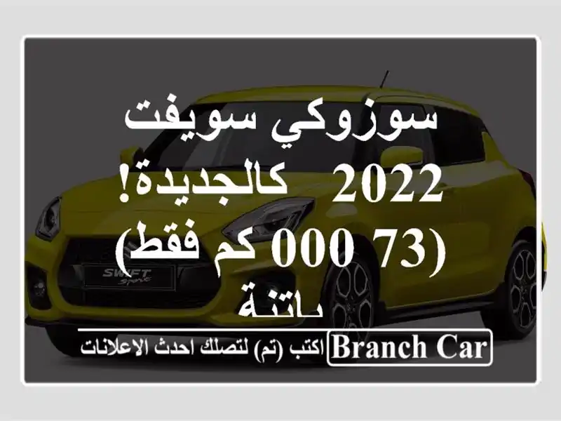 سوزوكي سويفت 2022 - كالجديدة! (73,000 كم فقط) - باتنة