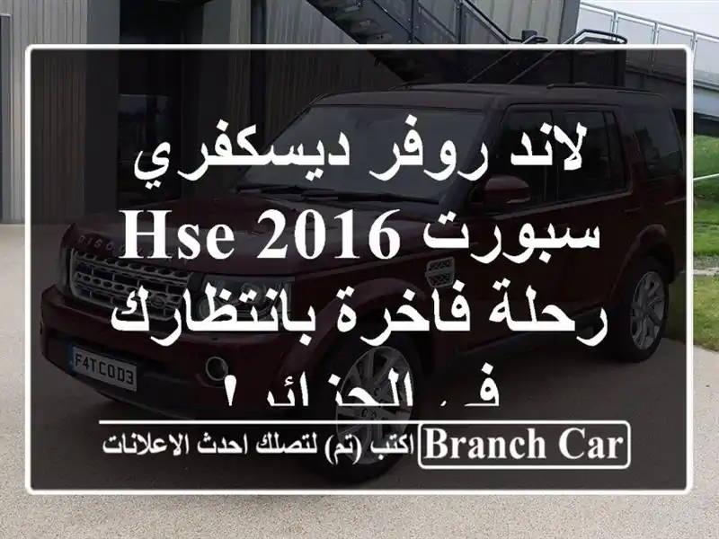 لاند روفر ديسكفري سبورت HSE 2016 - رحلة فاخرة بانتظارك...