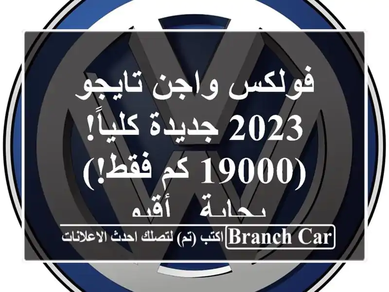 فولكس واجن تايجو 2023 جديدة كلياً!  (19000 كم فقط!) - بجاية...