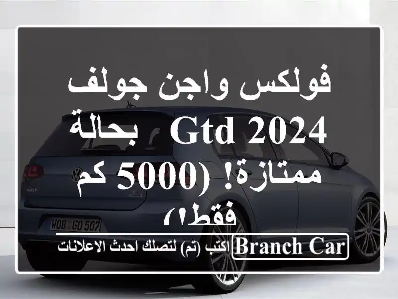 فولكس واجن جولف GTD 2024 - بحالة ممتازة!  (5000 كم فقط!)