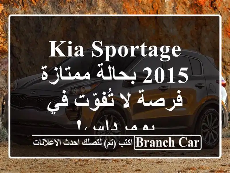 Kia Sportage 2015 بحالة ممتازة - فرصة لا تُفوّت في بومرداس!