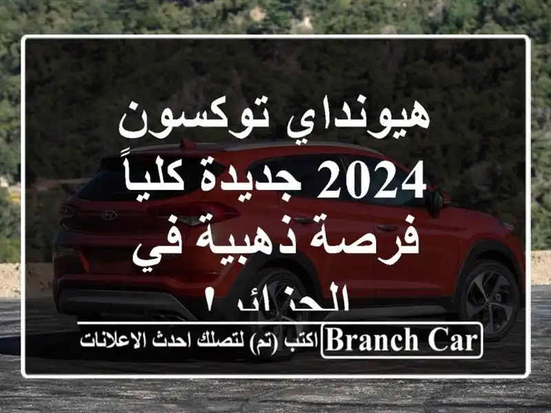 هيونداي توكسون 2024 جديدة كلياً - فرصة ذهبية في الجزائر!