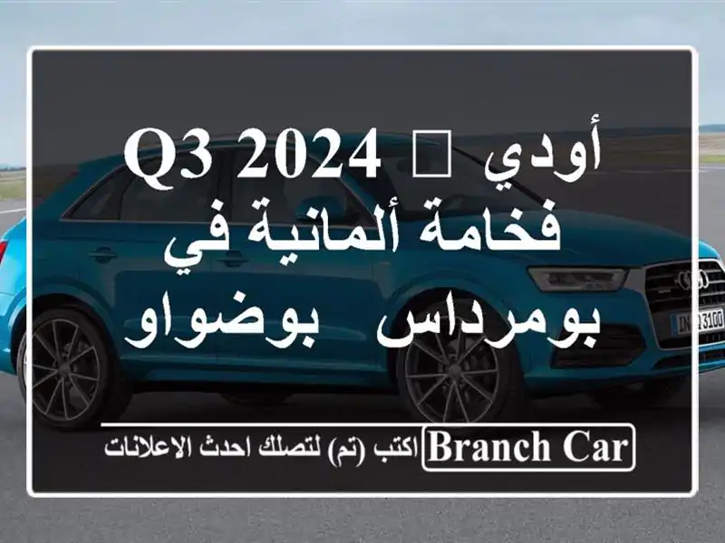 أودي Q3 2024 🖤  فخامة ألمانية في بومرداس - بوضواو