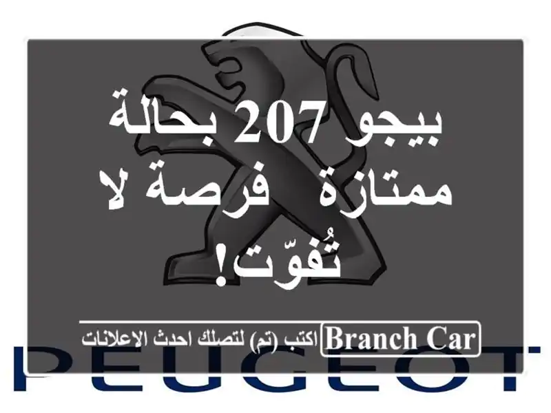 بيجو 207 بحالة ممتازة - فرصة لا تُفوّت!