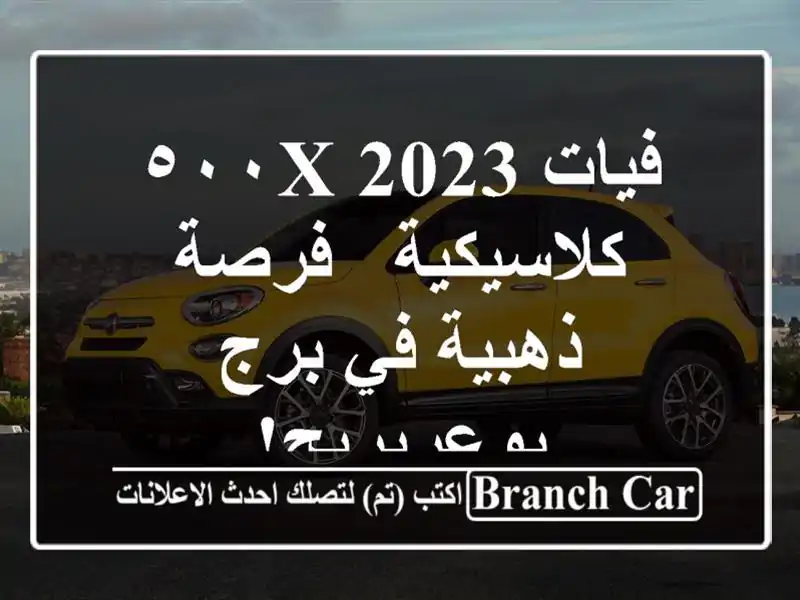 فيات ٥٠٠X 2023 كلاسيكية - فرصة ذهبية في برج بوعريريج!