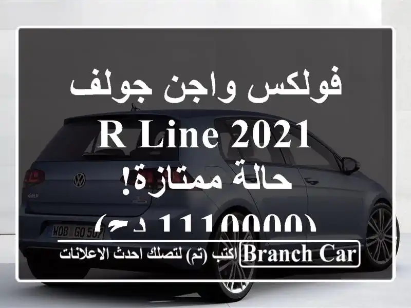 فولكس واجن جولف R-Line 2021 - حالة ممتازة! (1110000 دج)