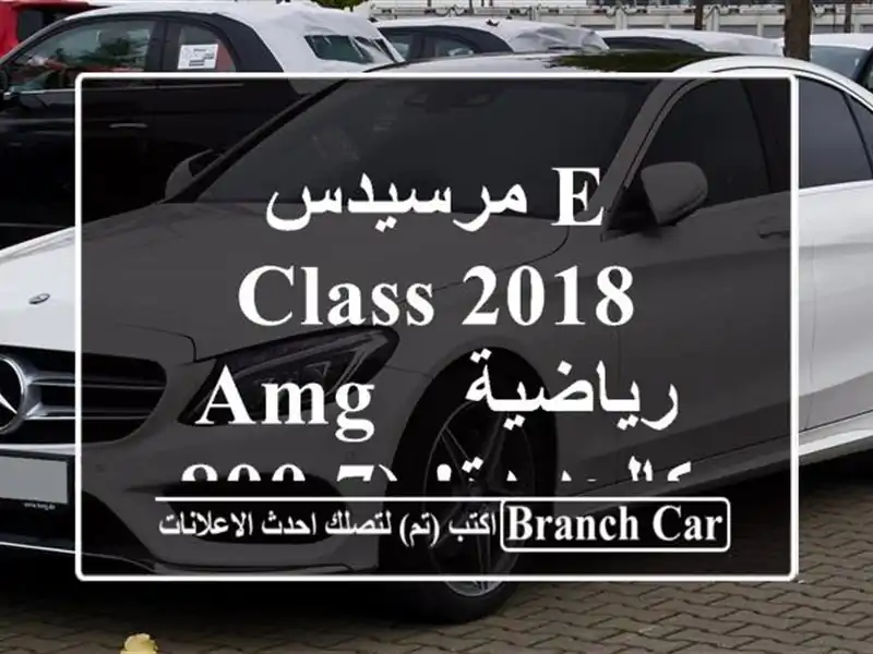 مرسيدس E-Class 2018 AMG رياضية - كالجديدة! (7,800,000 دج)