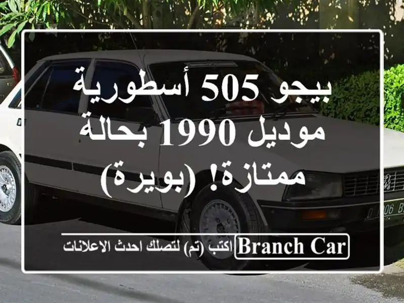 بيجو 505 أسطورية - موديل 1990 بحالة ممتازة! (بويرة)