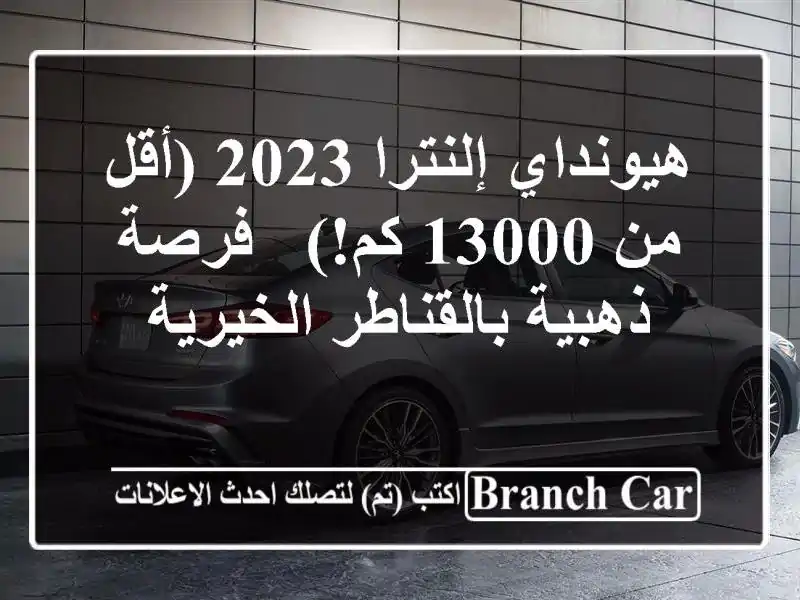 هيونداي إلنترا 2023 (أقل من 13000 كم!) - فرصة ذهبية...