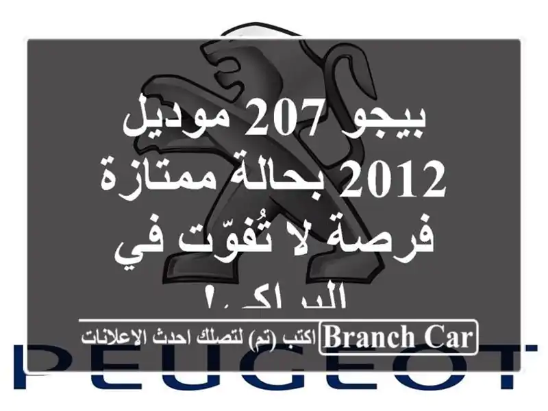 بيجو 207 موديل 2012 بحالة ممتازة - فرصة لا تُفوّت...