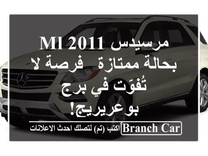 مرسيدس ML 2011 بحالة ممتازة - فرصة لا تُفوّت في...