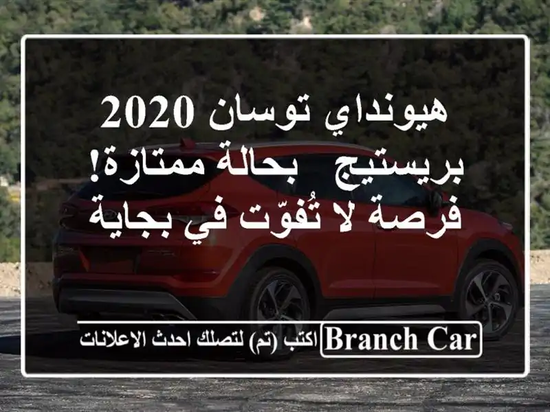 هيونداي توسان 2020 بريستيج - بحالة ممتازة! فرصة لا...