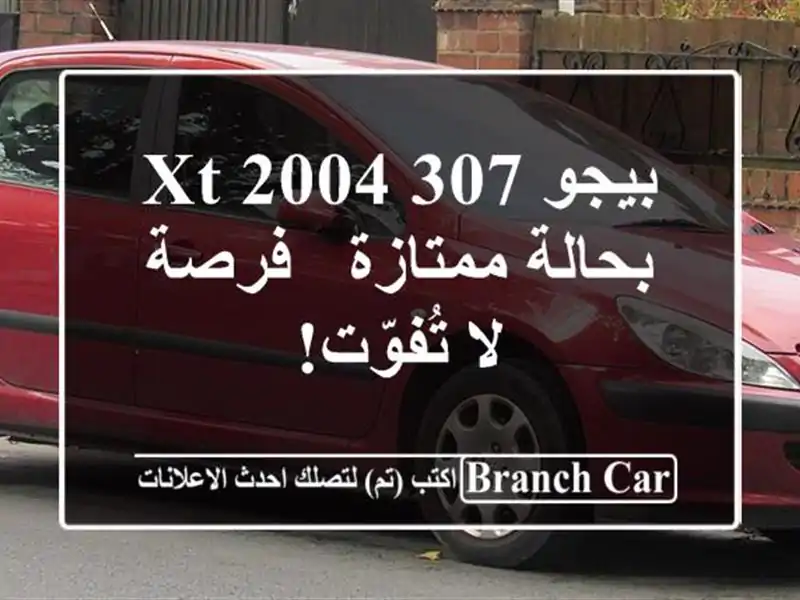 بيجو 307 XT 2004 بحالة ممتازة - فرصة لا تُفوّت!