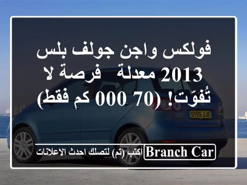 فولكس واجن جولف بلس 2013 معدلة - فرصة لا تُفوّت! (70,000...