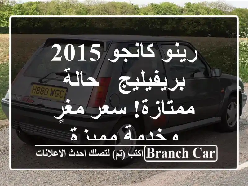 رينو كانجو 2015 بريفيليج - حالة ممتازة!  سعر مغرٍ...