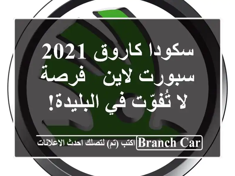 سكودا كاروق 2021 سبورت لاين - فرصة لا تُفوّت في البليدة!