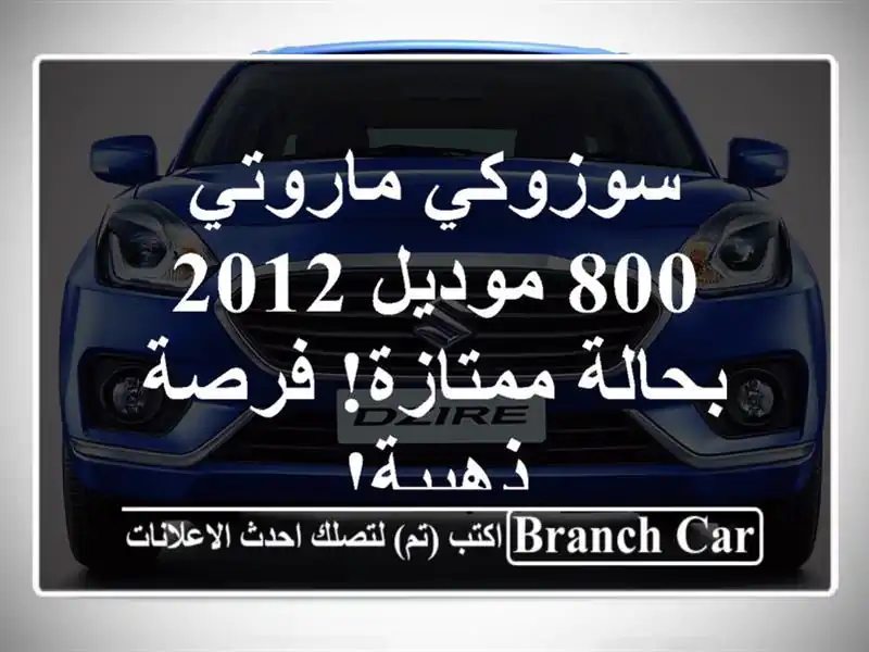 سوزوكي ماروتي 800 موديل 2012 - بحالة ممتازة! فرصة ذهبية!