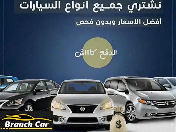 نُشتري سيارتك هيونداي أكسنت 2019 (وأكثر!) نقدًا، من أمام منزلك! 🚗💨