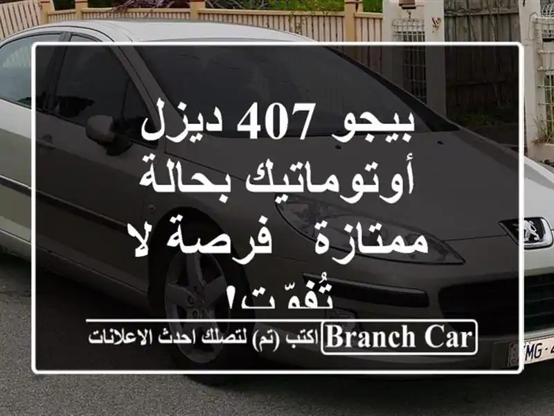 بيجو 407 ديزل أوتوماتيك بحالة ممتازة - فرصة لا تُفوّت!