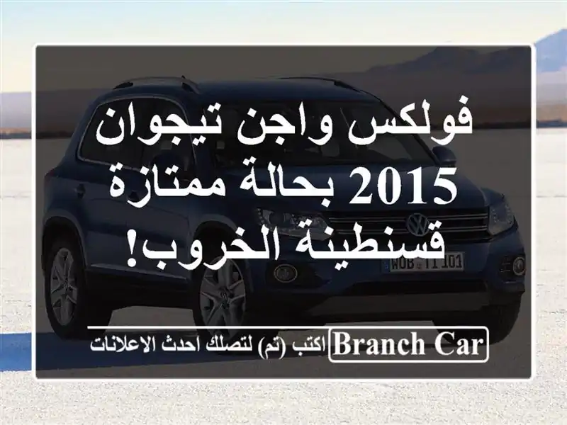 فولكس واجن تيجوان 2015 بحالة ممتازة - قسنطينة الخروب!