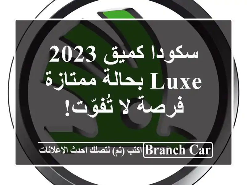 سكودا كميق 2023 Luxe بحالة ممتازة - فرصة لا تُفوّت!