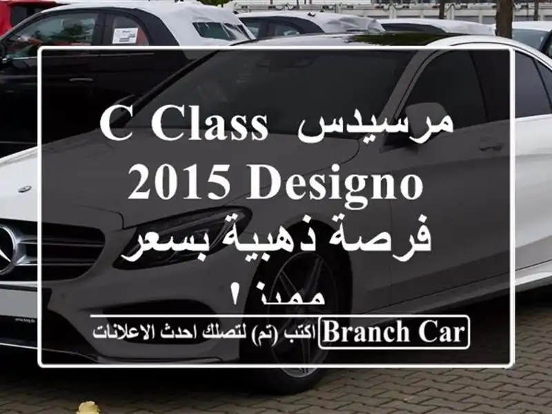 مرسيدس C-Class 2015 Designo - فرصة ذهبية بسعر مميز!