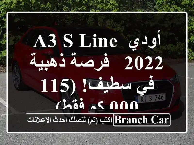 أودي A3 S Line 2022 -  فرصة ذهبية في سطيف! (115,000 كم فقط)