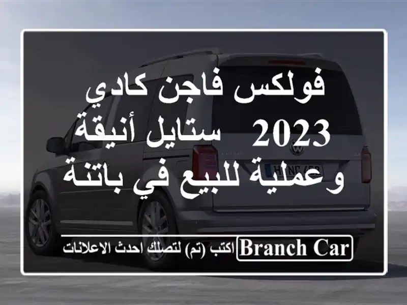 فولكس فاجن كادي 2023 -  ستايل أنيقة وعملية للبيع في باتنة