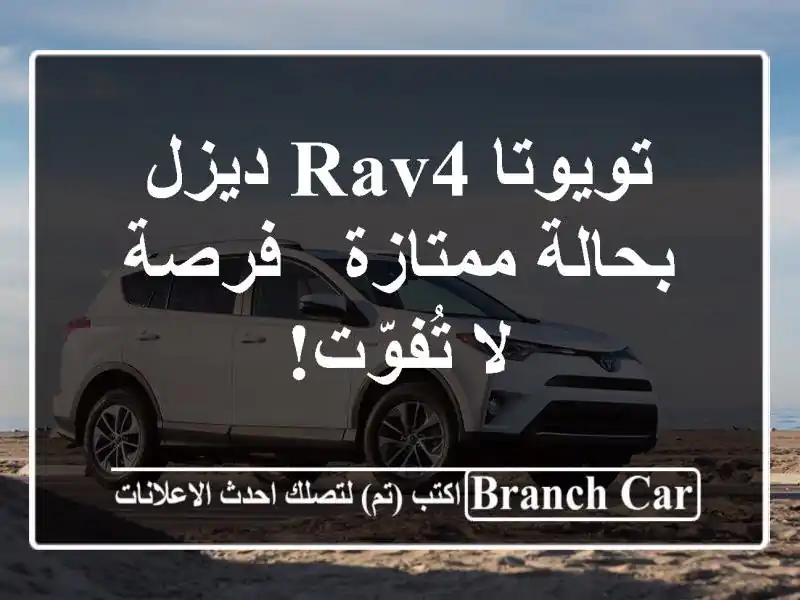 تويوتا RAV4 ديزل بحالة ممتازة - فرصة لا تُفوّت!