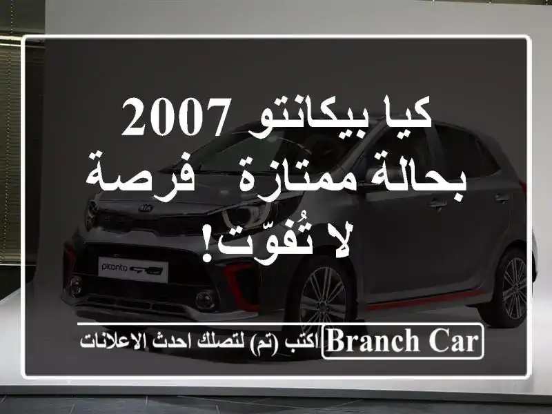 كيا بيكانتو 2007 بحالة ممتازة - فرصة لا تُفوّت!