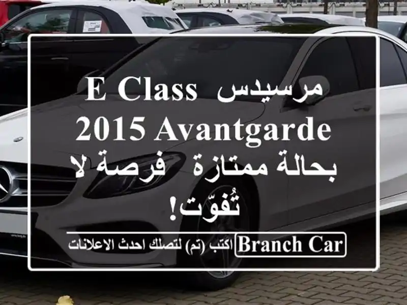 مرسيدس E Class 2015 Avantgarde بحالة ممتازة - فرصة لا تُفوّت!