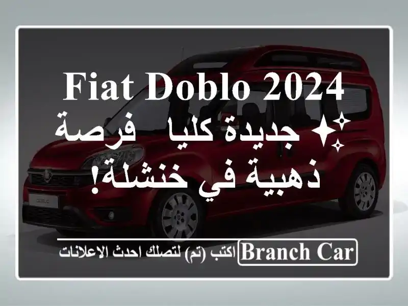 Fiat Doblo 2024 ✨ جديدة كليا - فرصة ذهبية في خنشلة!