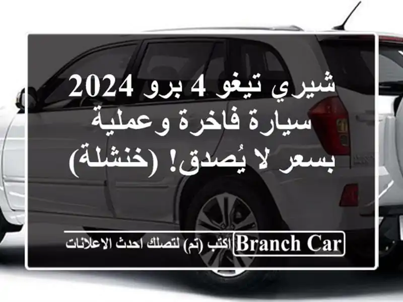 شيري تيغو 4 برو 2024 - سيارة فاخرة وعملية بسعر لا...