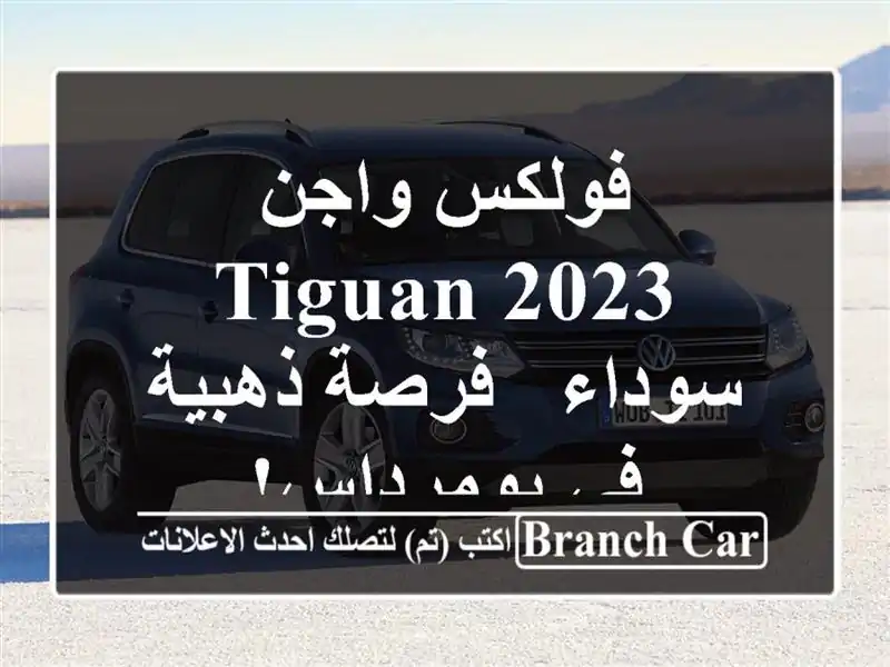 فولكس واجن Tiguan 2023 سوداء - فرصة ذهبية في بومرداس!