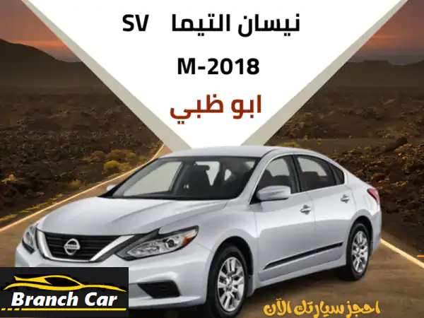 نيسان التيما SV 2018 ✨ وارد أمريكا - نظيفة جداً! (بدون...