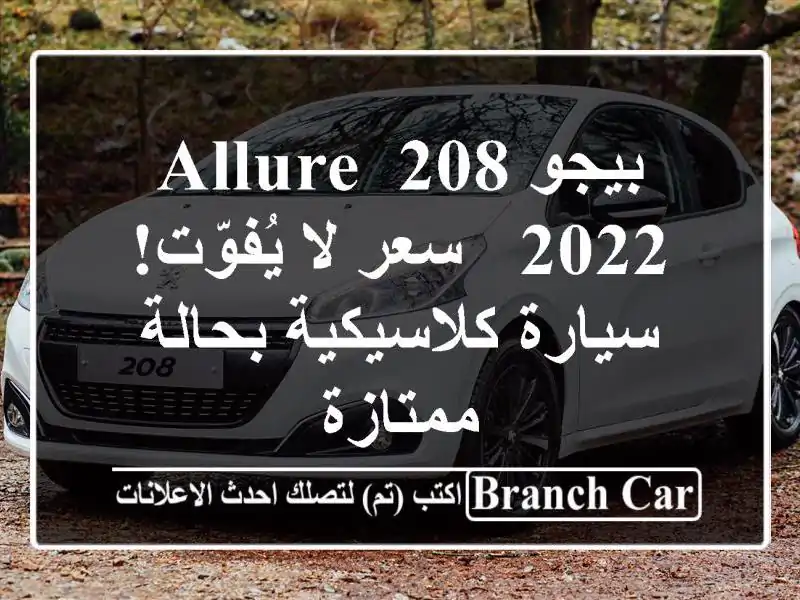 بيجو 208 Allure 2022 -  سعر لا يُفوّت! سيارة كلاسيكية...