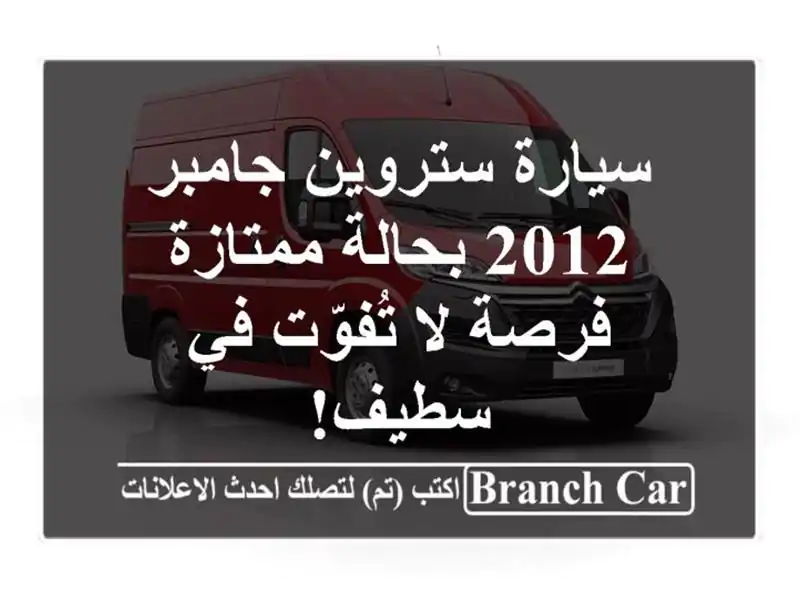 سيارة ستروين جامبر 2012 بحالة ممتازة - فرصة لا تُفوّت...